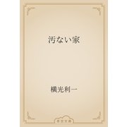 汚ない家（青空文庫） [電子書籍]