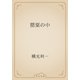 罌粟の中（青空文庫） [電子書籍]