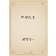 罌粟の中（青空文庫） [電子書籍]