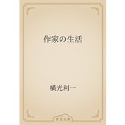 作家の生活（青空文庫） [電子書籍]