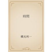 時間（青空文庫） [電子書籍]