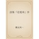 詩集『花電車』序（青空文庫） [電子書籍]