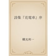 詩集『花電車』序（青空文庫） [電子書籍]