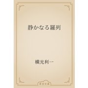 静かなる羅列（青空文庫） [電子書籍]