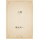 上海（青空文庫） [電子書籍]