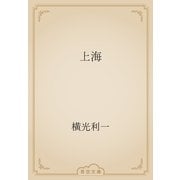 上海（青空文庫） [電子書籍]