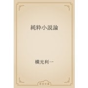 純粋小説論（青空文庫） [電子書籍]