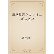 新感覚派とコンミニズム文学（青空文庫） [電子書籍]