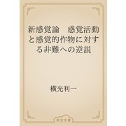 新感覚論　感覚活動と感覚的作物に対する非難への逆説（青空文庫） [電子書籍]