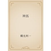 神馬（青空文庫） [電子書籍]