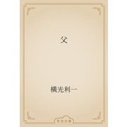 父（青空文庫） [電子書籍]