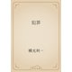 犯罪（青空文庫） [電子書籍]