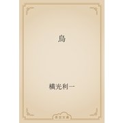 鳥（青空文庫） [電子書籍]