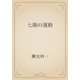 七階の運動（青空文庫） [電子書籍]