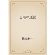 七階の運動（青空文庫） [電子書籍]