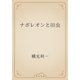 ナポレオンと田虫（青空文庫） [電子書籍]