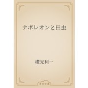 ナポレオンと田虫（青空文庫） [電子書籍]