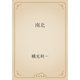 南北（青空文庫） [電子書籍]