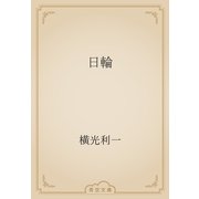 日輪（青空文庫） [電子書籍]