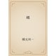 蠅（青空文庫） [電子書籍]