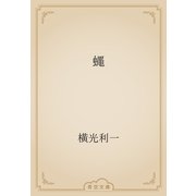 蠅（青空文庫） [電子書籍]