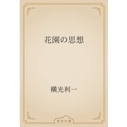 花園の思想（青空文庫） [電子書籍]