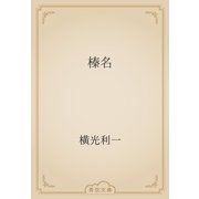 榛名（青空文庫） [電子書籍]