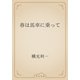 春は馬車に乗って（青空文庫） [電子書籍]