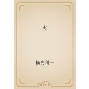 火（青空文庫） [電子書籍]