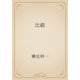 比叡（青空文庫） [電子書籍]