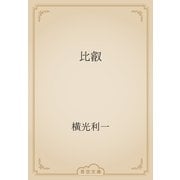 比叡（青空文庫） [電子書籍]