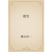 微笑（青空文庫） [電子書籍]