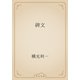 碑文（青空文庫） [電子書籍]