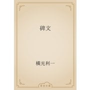 碑文（青空文庫） [電子書籍]