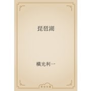 琵琶湖（青空文庫） [電子書籍]