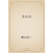 冬の女（青空文庫） [電子書籍]