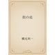 街の底（青空文庫） [電子書籍]