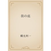 街の底（青空文庫） [電子書籍]