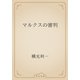 マルクスの審判（青空文庫） [電子書籍]