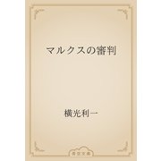マルクスの審判（青空文庫） [電子書籍]