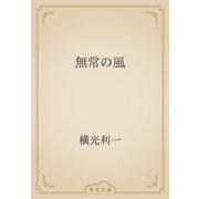 無常の風（青空文庫） [電子書籍]