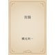 盲腸（青空文庫） [電子書籍]
