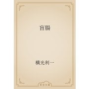 盲腸（青空文庫） [電子書籍]