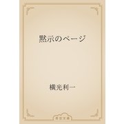 黙示のページ（青空文庫） [電子書籍]