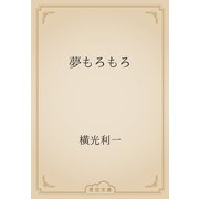 夢もろもろ（青空文庫） [電子書籍]