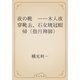 夜の靴　――木人夜穿靴去、石女暁冠帽帰（指月禅師）（青空文庫） [電子書籍]
