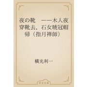 夜の靴　――木人夜穿靴去、石女暁冠帽帰（指月禅師）（青空文庫） [電子書籍]
