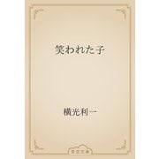 笑われた子（青空文庫） [電子書籍]