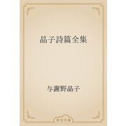 晶子詩篇全集（青空文庫） [電子書籍]