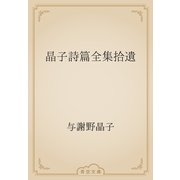 晶子詩篇全集拾遺（青空文庫） [電子書籍]